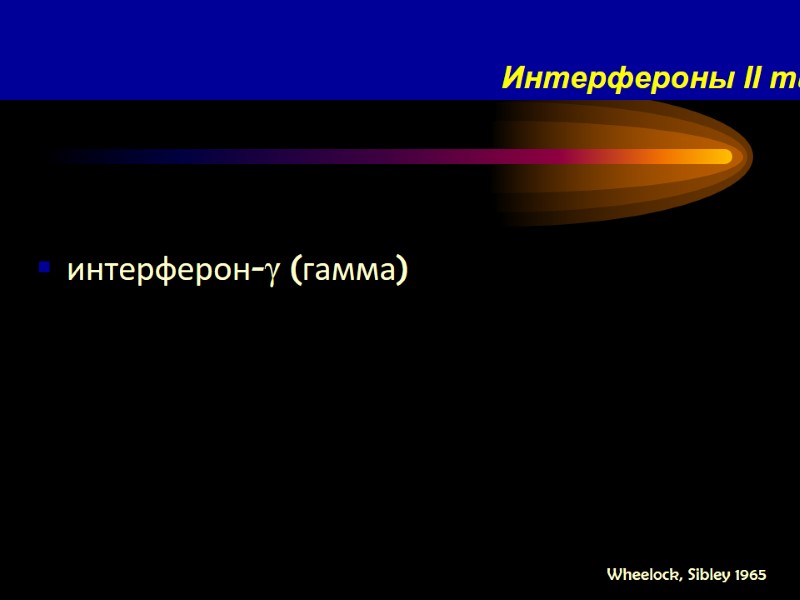 Интерфероны II типа интерферон-γ (гамма) Wheelock, Sibley 1965